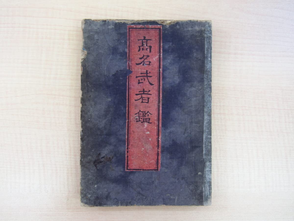 Amazon.co.jp: 歌川芳虎『高名武者鑑』（安政‐慶應頃）日本武尊から源